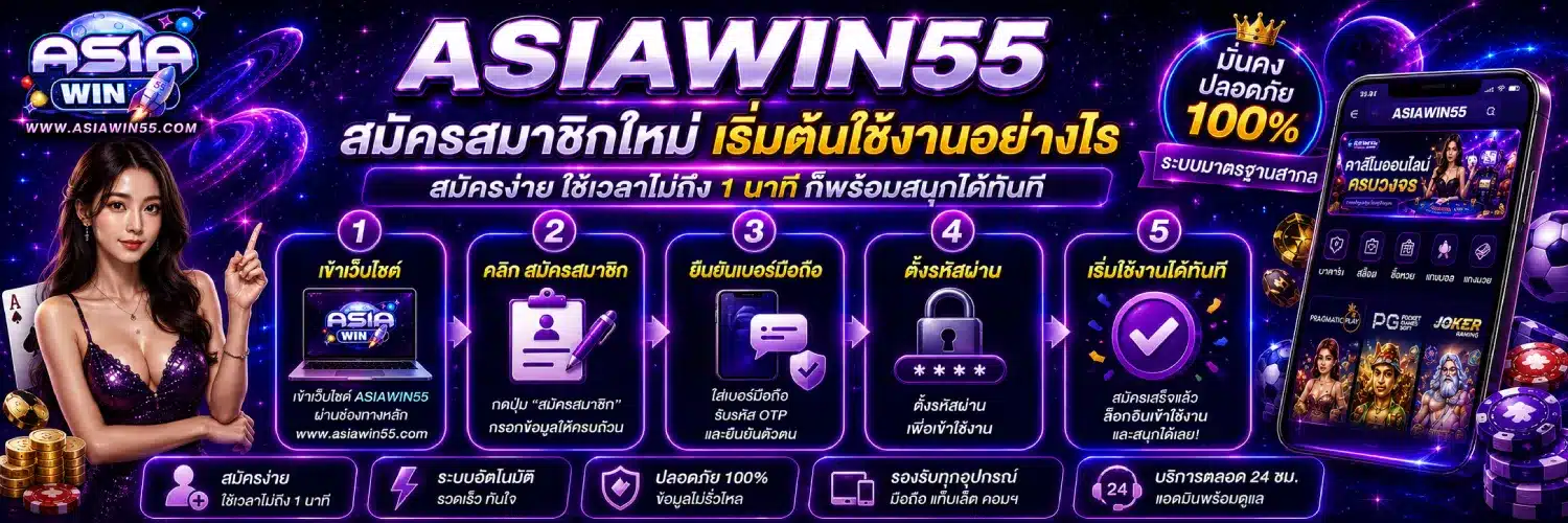 ASIAWIN55 สมัครสมาชิกใหม่ เริ่มต้นใช้งานอย่างไร