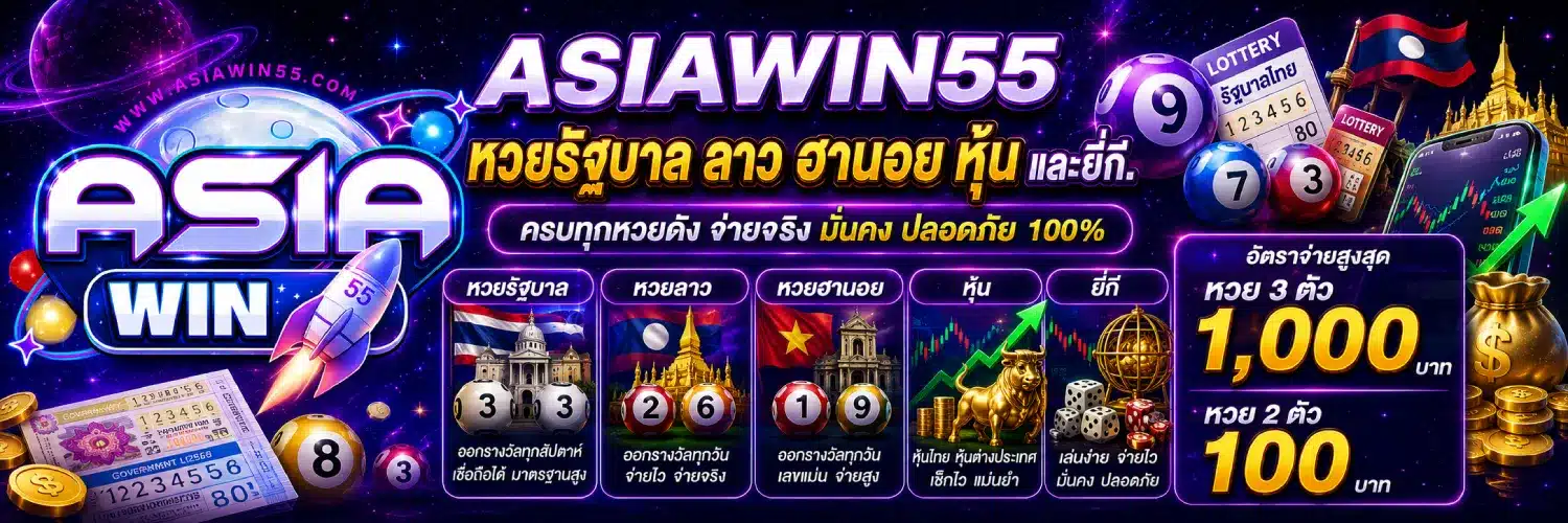ASIAWIN55 หวยรัฐบาล ลาว ฮานอย หุ้น และยี่กี. อัตราจ่ายสูงสุดที่ 1,000 บาท
