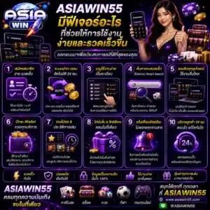 ASIAWIN55 มีฟีเจอร์อะไรที่ช่วยให้การใช้งานง่ายและรวดเร็วขึ้น