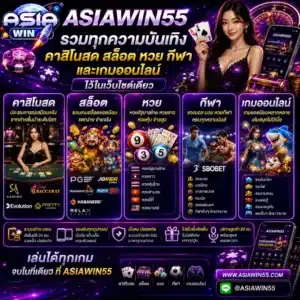 ASIAWIN55 รวมคาสิโนสด สล็อต หวย กีฬา และเกมออนไลน์ไว้ในเว็บไซต์เดียว